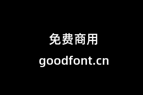 免费商用