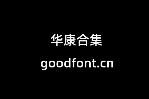 华康合集