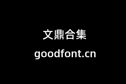 文鼎合集