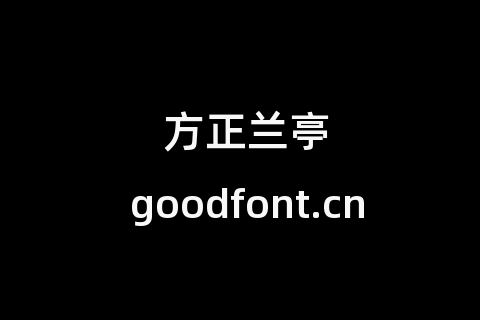 方正兰亭