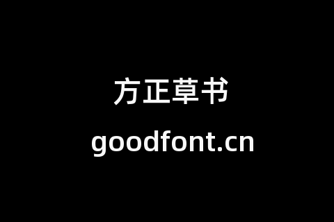 方正草书