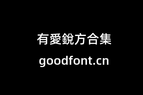 有愛銳方合集