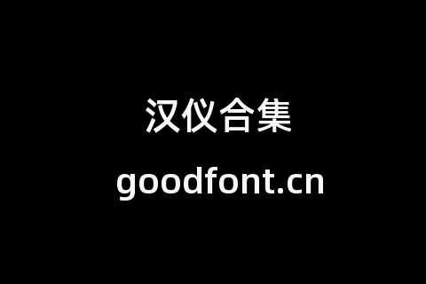汉仪合集