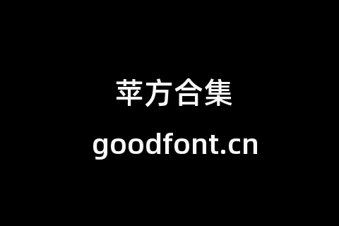 苹方合集