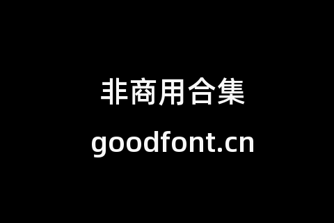 非商用合集