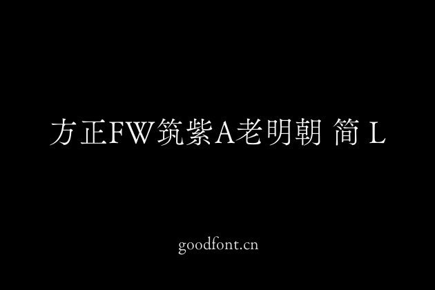 方正FW筑紫A老明朝 简 L