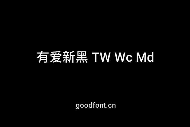 有爱新黑 TW Wc Md