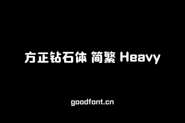 方正钻石体 简繁 Heavy