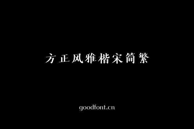 方正风雅楷宋简繁