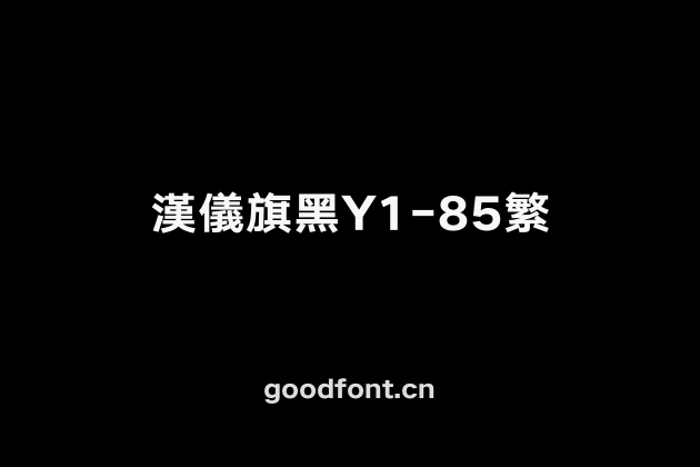 汉仪旗黑Y1-85繁