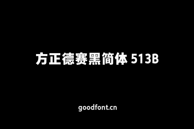方正德赛黑简体 513B