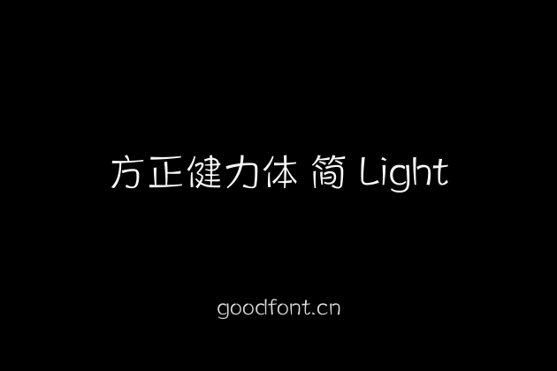 方正健力体 简 Light