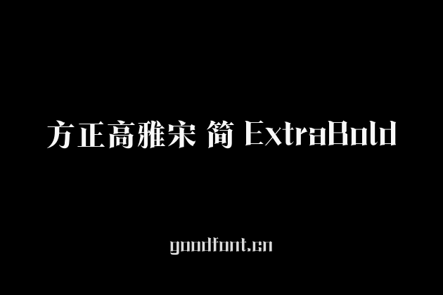 方正高雅宋 简 ExtraBold