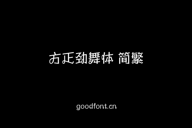方正劲舞体 简繁