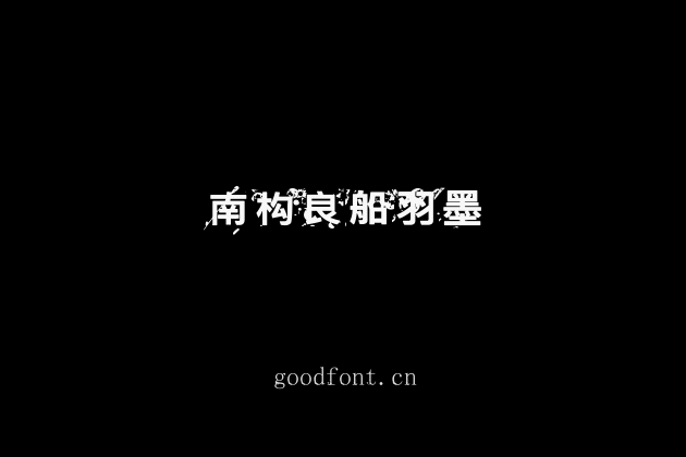 南构良船羽墨