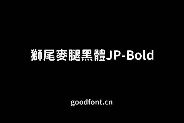 獅尾麥腿黑體JP-Bold