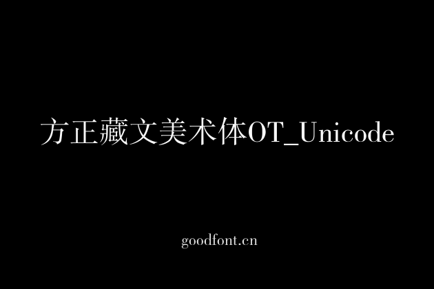 方正藏文美术体OT_Unicode