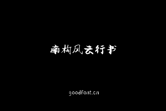 南构风云行书