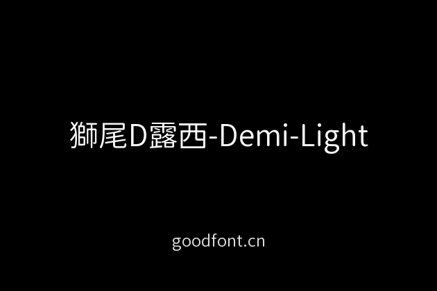 獅尾D露西-Demi-Light