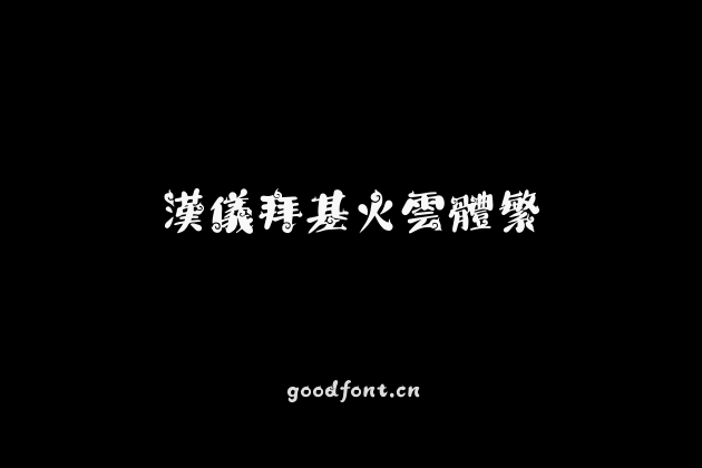 汉仪拜基火云体繁