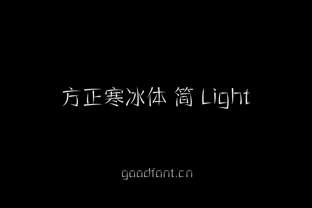 方正寒冰体 简 Light