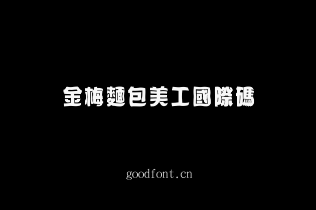 金梅麵包美工國際碼