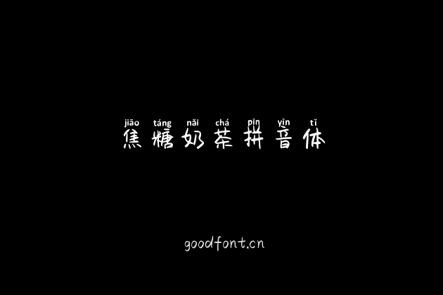 焦糖奶茶拼音体