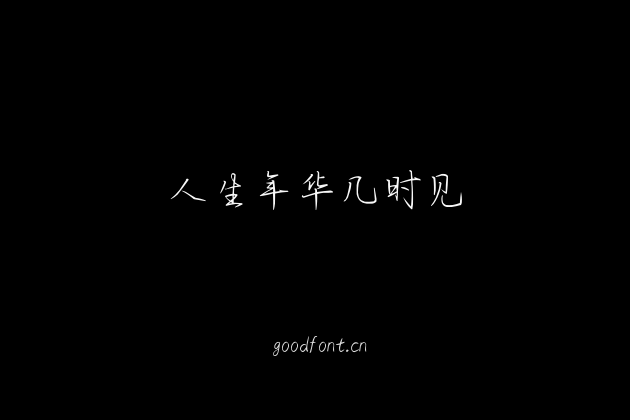 人生年华几时见