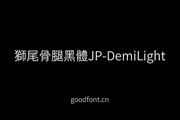 獅尾骨腿黑體JP-DemiLight
