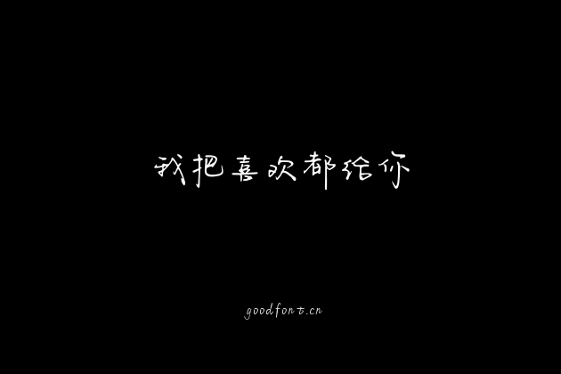 我把喜欢都给你