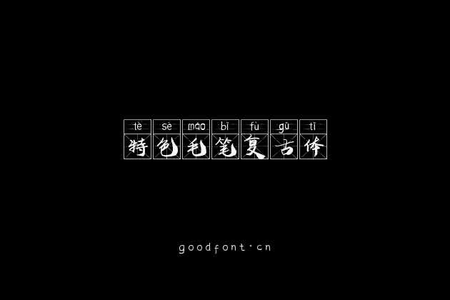 特色毛笔复古体