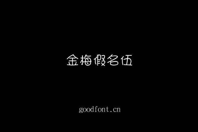 金梅假名伍