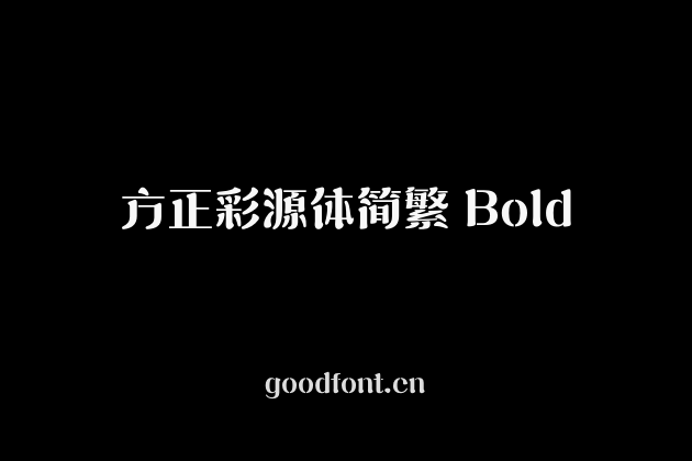 方正彩源体简繁 Bold