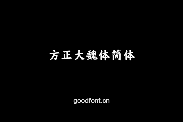 方正大魏体简体