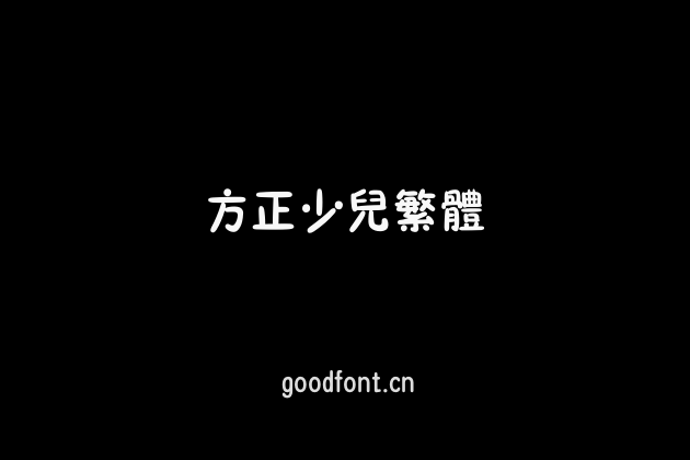 方正少儿繁体
