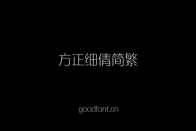 方正细倩简繁