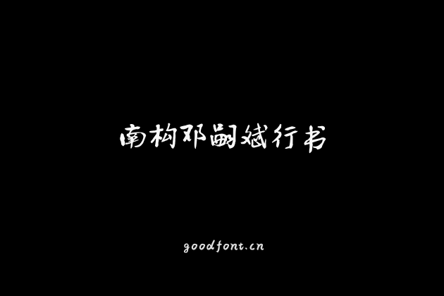 南构邓嗣斌行书