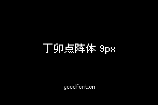 丁卯点阵体 9px