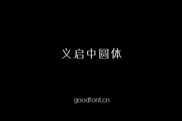 义启中圆体