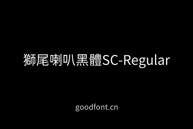 獅尾喇叭黑體SC-Regular