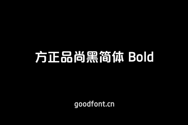 方正品尚黑简体 Bold