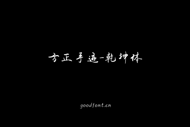 方正手迹-乾坤体