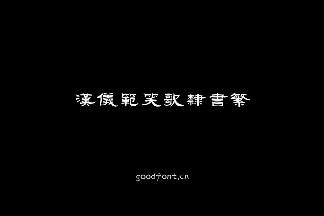 汉仪范笑歌隶书繁