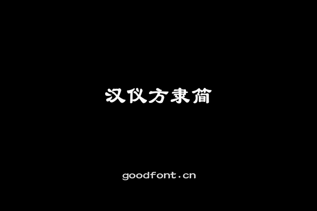 汉仪方隶简