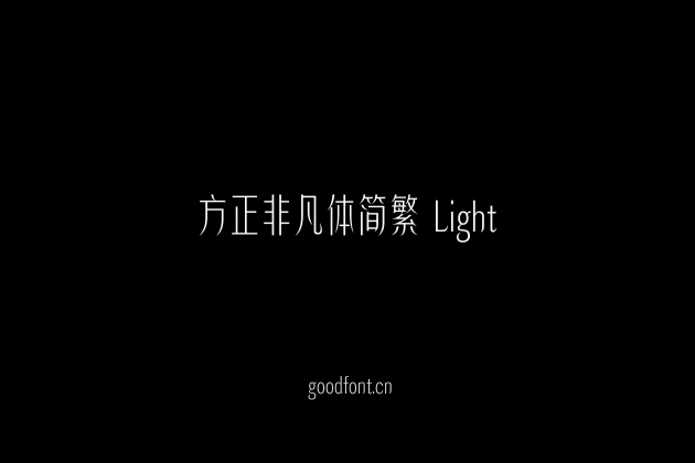 方正非凡体简繁 Light