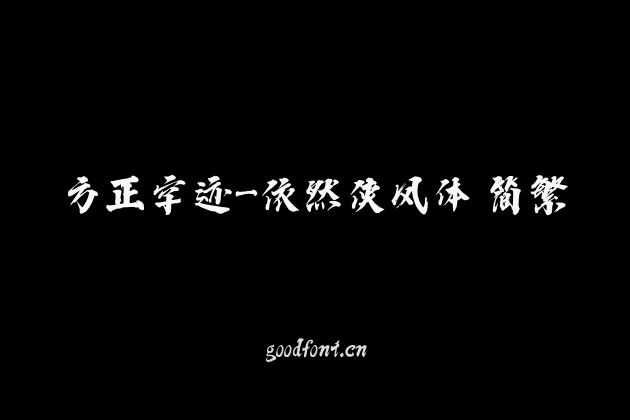 方正字迹-依然侠风体 简繁
