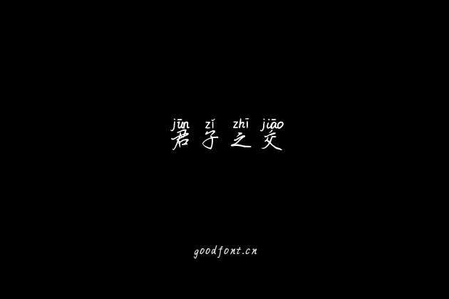 君子之交