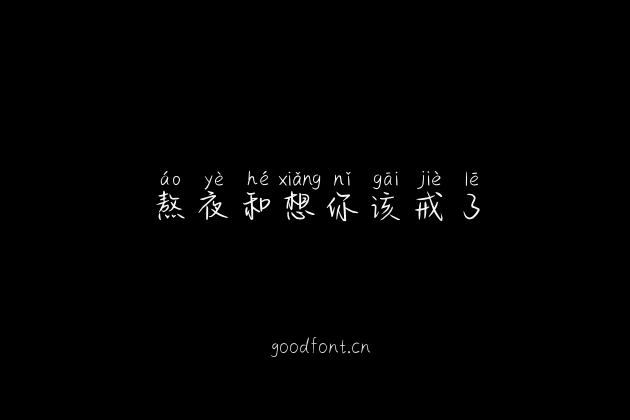 熬夜和想你该戒了