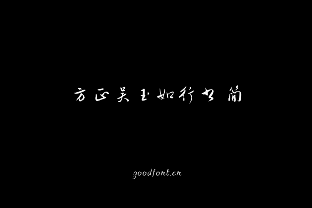 方正吴玉如行书 简