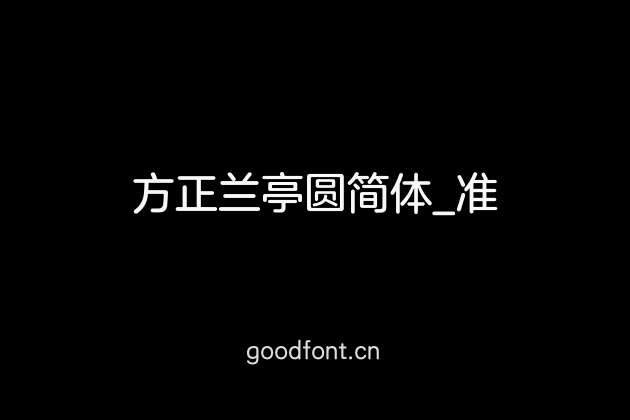 方正兰亭圆简体_准